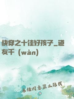 快穿之十佳好孩子