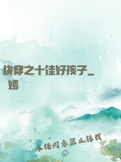 快穿之十佳好孩子