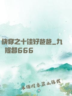 快穿之十佳好爸爸