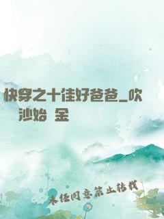 快穿之十佳好爸爸