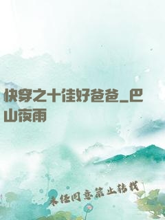 快穿之十佳好爸爸