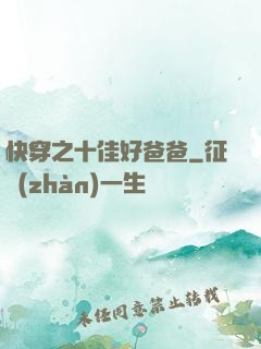 快穿之十佳好爸爸