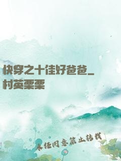 快穿之十佳好爸爸