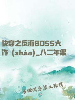 快穿之反派BOSS大作戰(zhàn)