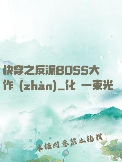 快穿之反派BOSS大作戰(zhàn)