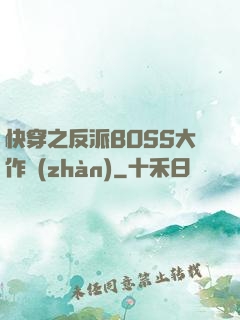 快穿之反派BOSS大作戰(zhàn)