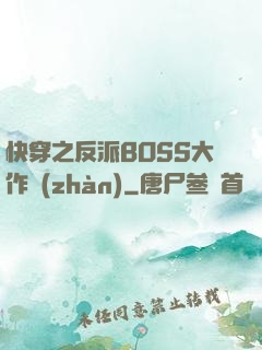 快穿之反派BOSS大作戰(zhàn)