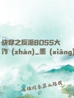 快穿之反派BOSS大作戰(zhàn)