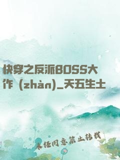 快穿之反派BOSS大作戰(zhàn)