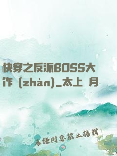 快穿之反派BOSS大作戰(zhàn)