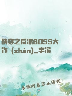 快穿之反派BOSS大作戰(zhàn)