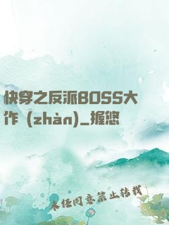 快穿之反派BOSS大作戰(zhàn)