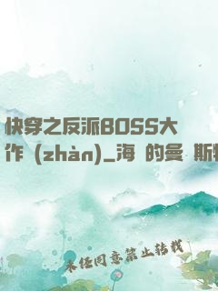快穿之反派BOSS大作戰(zhàn)