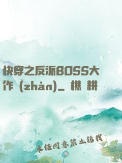 快穿之反派BOSS大作戰(zhàn)