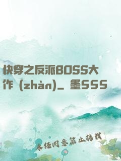 快穿之反派BOSS大作戰(zhàn)
