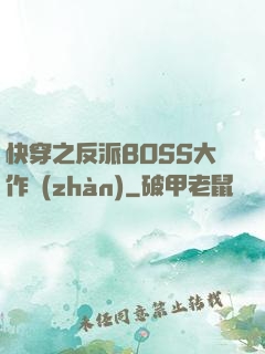 快穿之反派BOSS大作戰(zhàn)