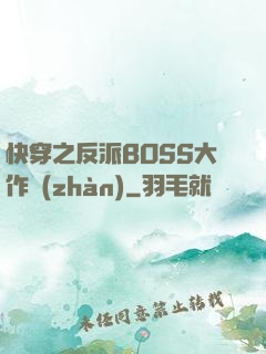 快穿之反派BOSS大作戰(zhàn)