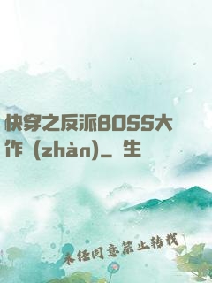 快穿之反派BOSS大作戰(zhàn)