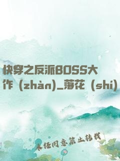 快穿之反派BOSS大作戰(zhàn)