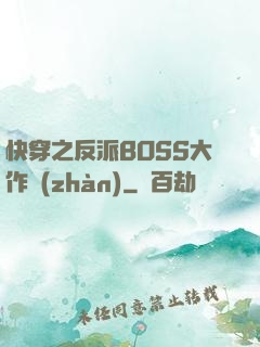 快穿之反派BOSS大作戰(zhàn)