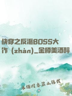 快穿之反派BOSS大作戰(zhàn)