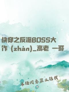快穿之反派BOSS大作戰(zhàn)