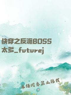 快穿之反派BOSS戲太多