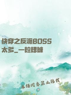 快穿之反派BOSS戲太多