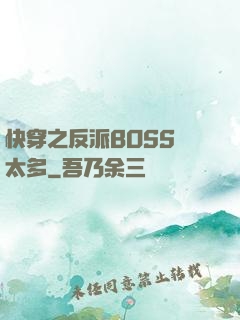 快穿之反派BOSS戲太多