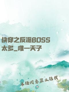快穿之反派BOSS戲太多