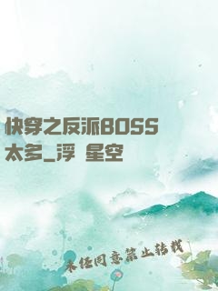 快穿之反派BOSS戲太多