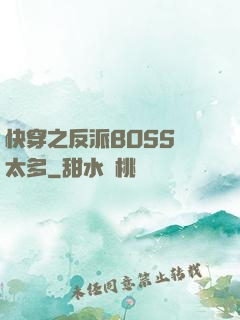 快穿之反派BOSS戲太多