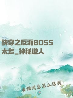 快穿之反派BOSS戲太多