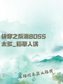 快穿之反派BOSS戲太多