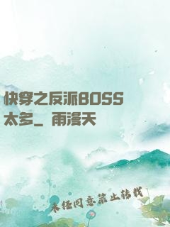 快穿之反派BOSS戲太多