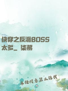 快穿之反派BOSS戲太多