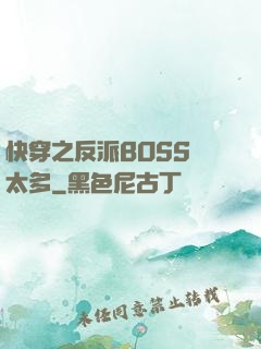 快穿之反派BOSS戲太多