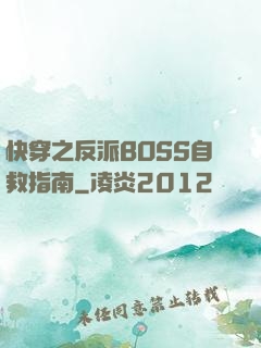快穿之反派BOSS自救指南