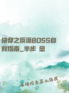 快穿之反派BOSS自救指南