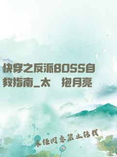 快穿之反派BOSS自救指南