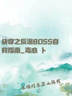 快穿之反派BOSS自救指南