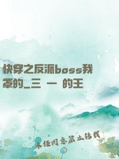 快穿之反派boss我罩的
