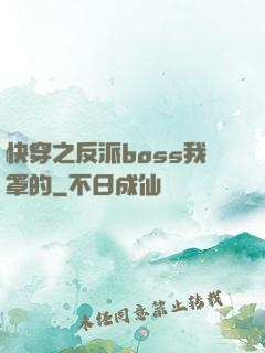 快穿之反派boss我罩的