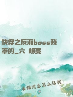 快穿之反派boss我罩的