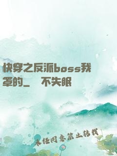 快穿之反派boss我罩的