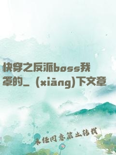 快穿之反派boss我罩的