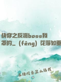 快穿之反派boss我罩的