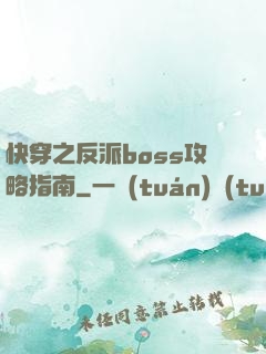 快穿之反派boss攻略指南