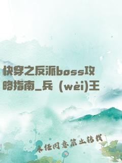 快穿之反派boss攻略指南