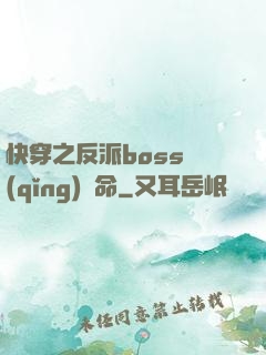 快穿之反派boss請(qǐng)饒命